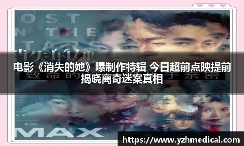 PG电子：电影《消失的她》曝制作特辑 今日超前点映提前揭晓离奇迷案真相